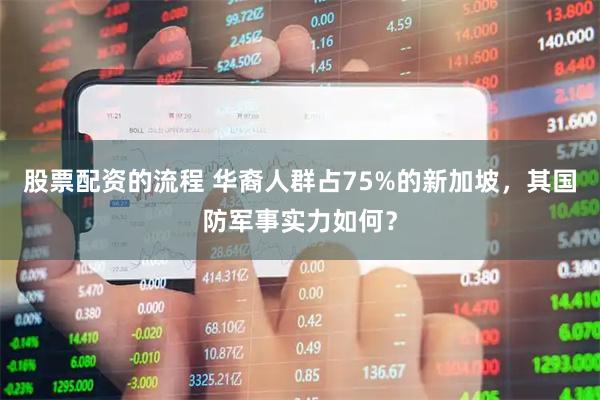 股票配资的流程 华裔人群占75%的新加坡，其国防军事实力如何？