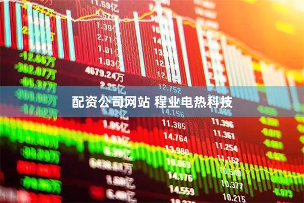 配资公司网站 程业电热科技